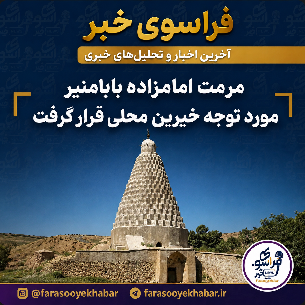 مرمت امامزاده بابامنیر مورد توجه خیرین محلی قرار گرفت