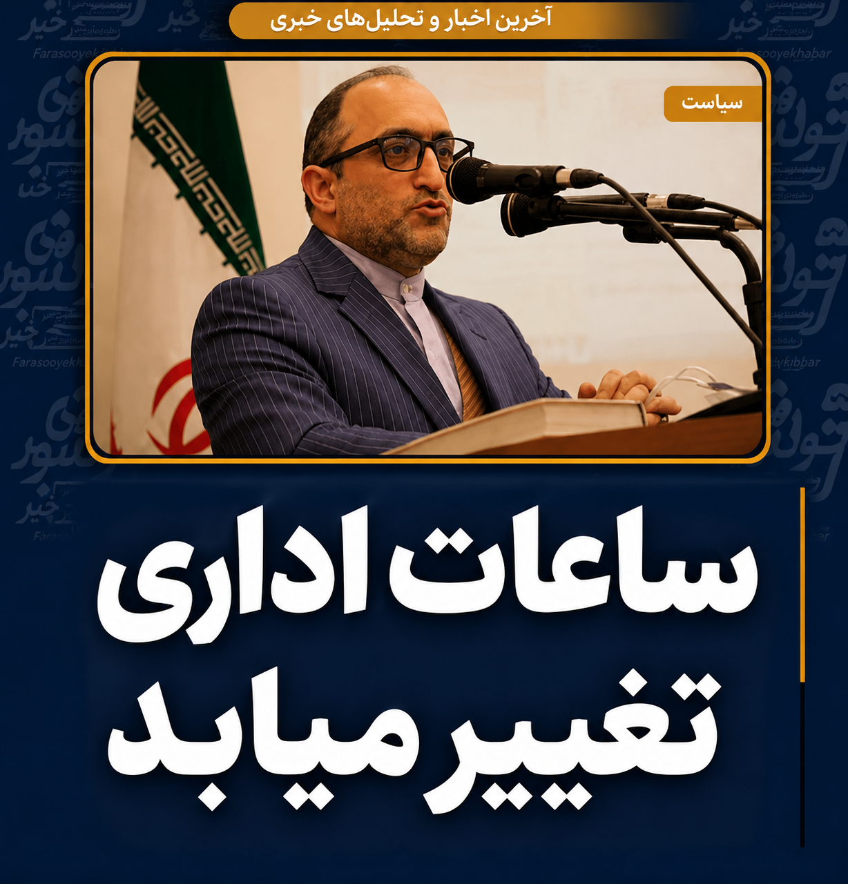 ساعت کاری ادارات دولتی از ۱۵ شهریور تغییر می‌کند