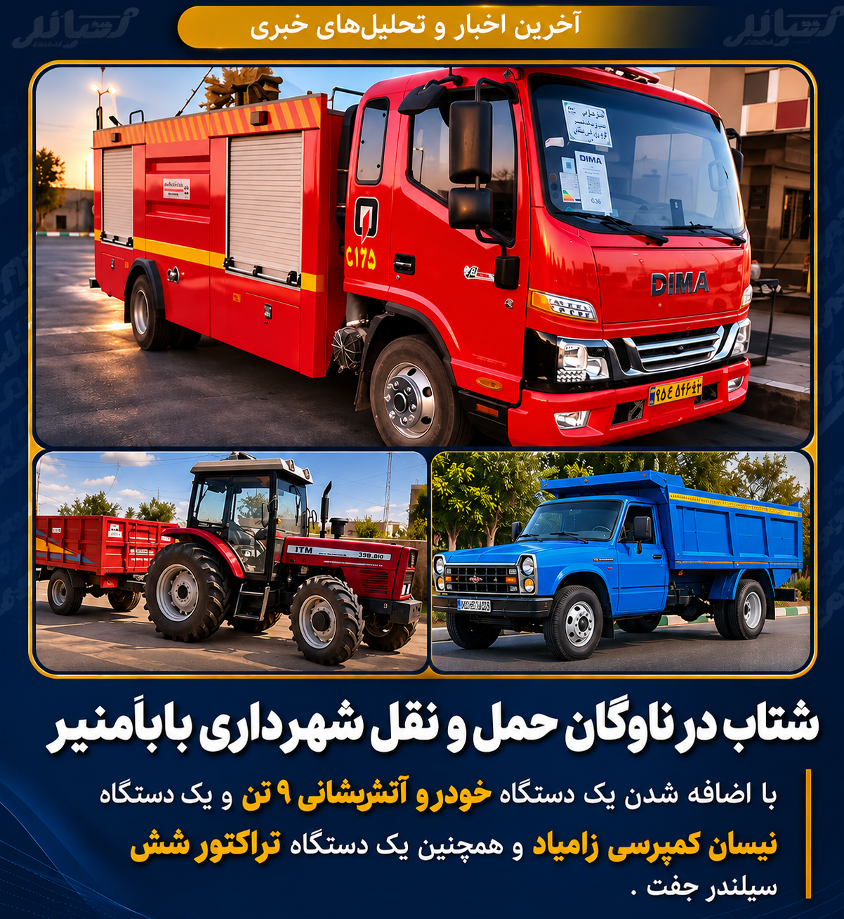 شتاب در ناوگان حمل و نقل شهرداری بابامنیر …