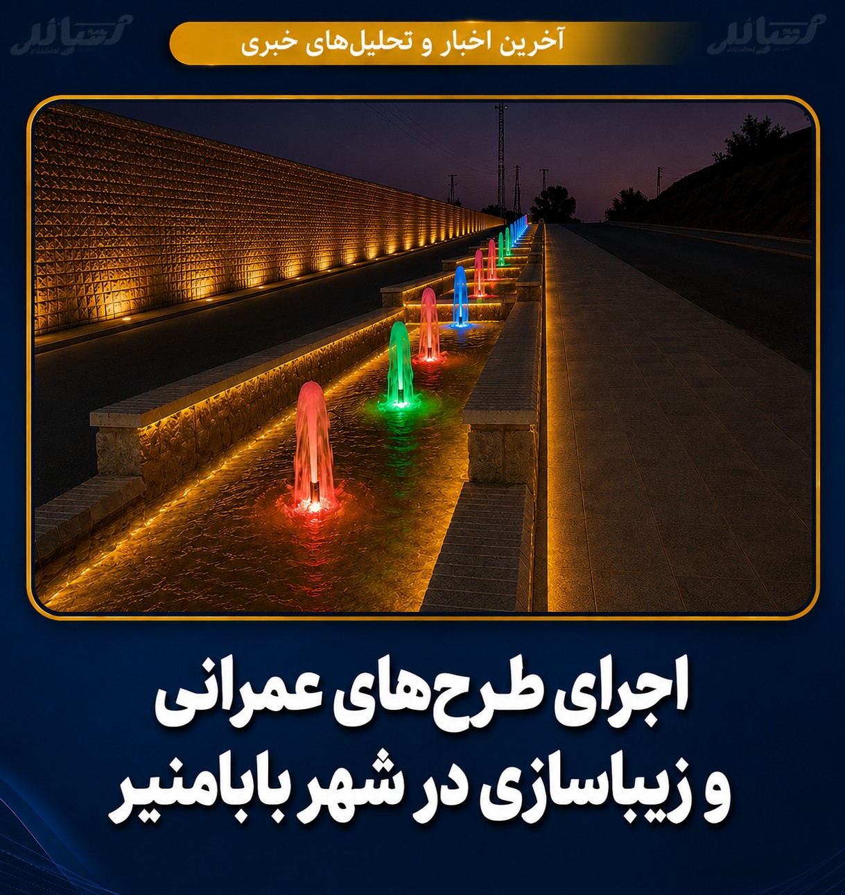 اجرای طرح‌های عمرانی و زیباسازی در شهر بابامنیر