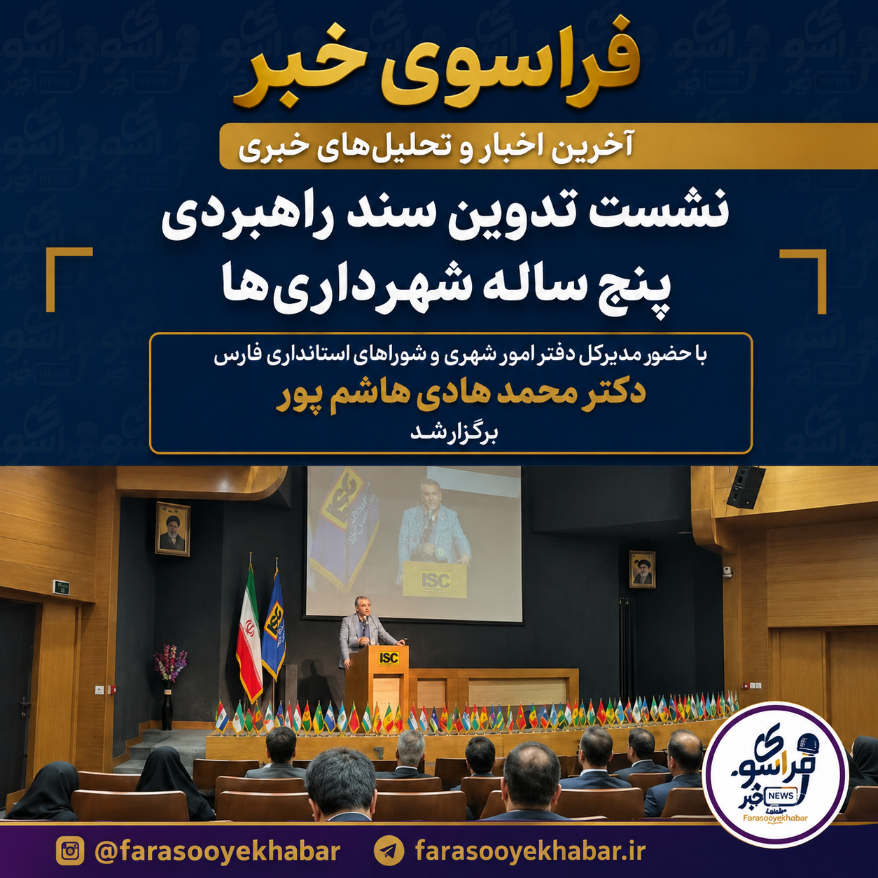 برگزاری نشست تدوین سند راهبردی پنج ساله شهرداری ها
