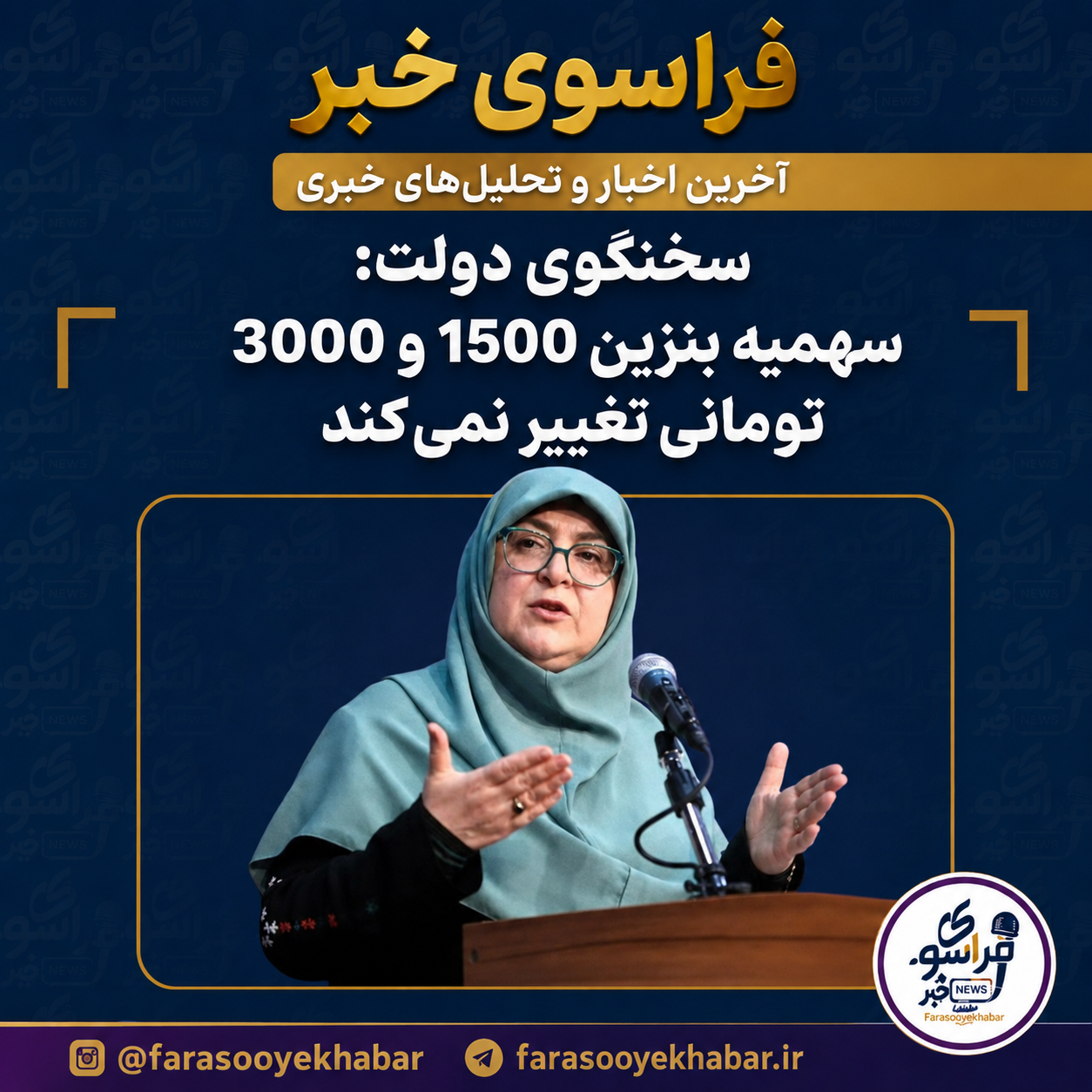 سخنگوی دولت: سهمیه بنزین 1500 و 3000 تومانی تغییر نمی‌کند