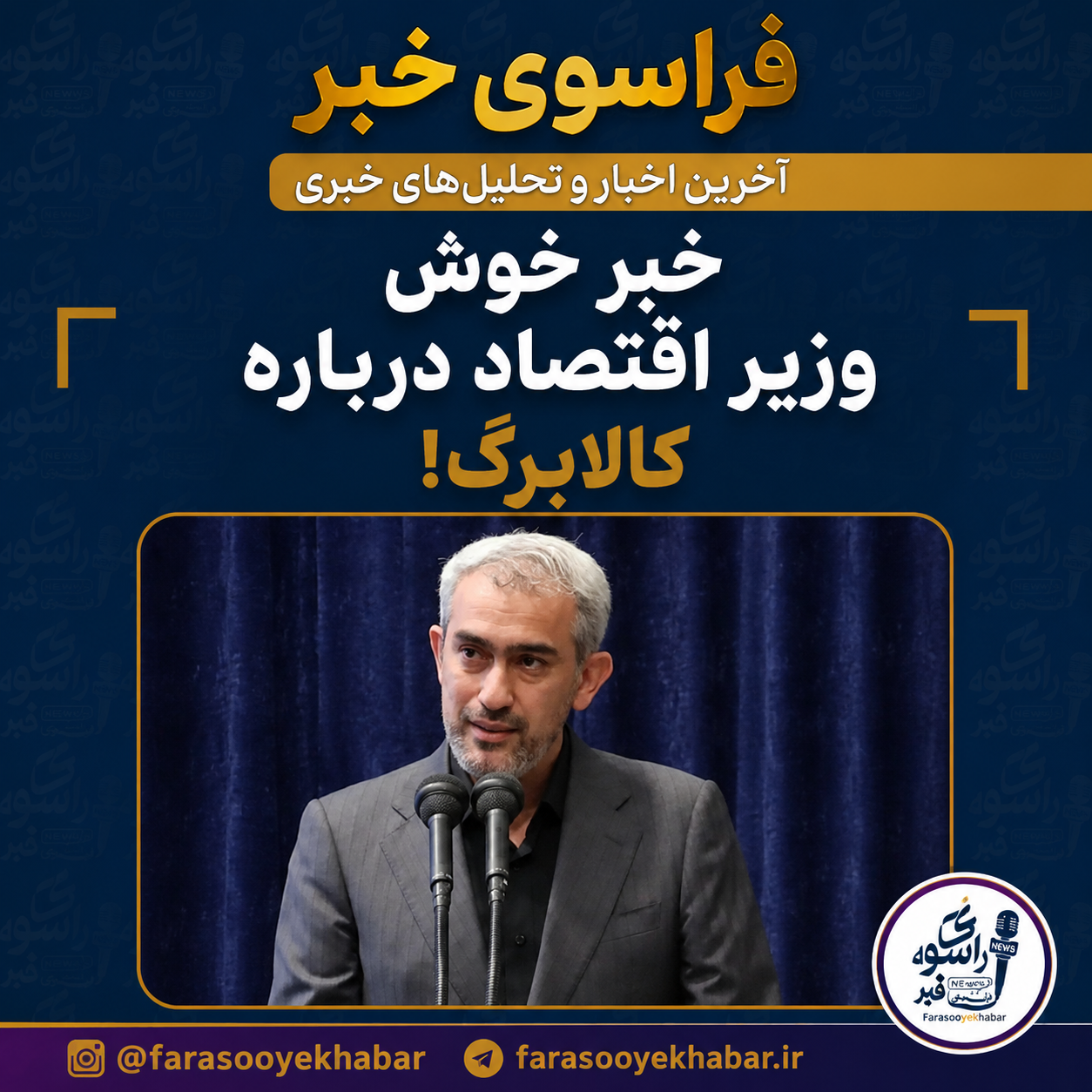 خبر خوش وزیر اقتصاد درباره کالابرگ!