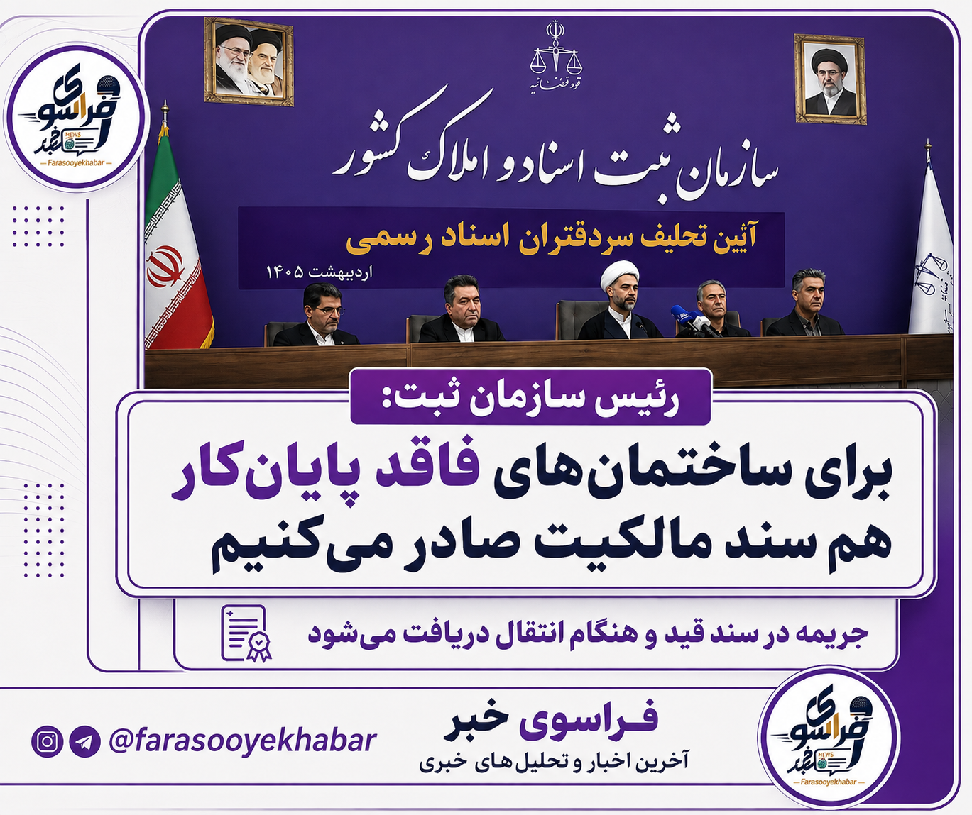 صدور سند برای املاک فاقد مجوز ساخت و پایان کار